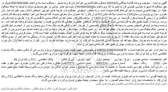 مزایده فروش خودرو سواری پژوپارس مدل1393