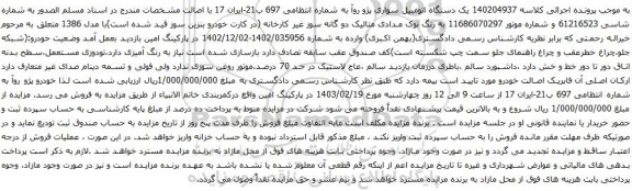 آگهی مزایده یک دستگاه اتومبیل سواری پژو روآ 