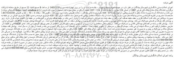 مزایده فروش ششدانگ ملک مشاع پلاک ثبتی فرعی 1887 از اصلی 124 مفروز و مجزی شده از 124 / 1107 قطعه 3