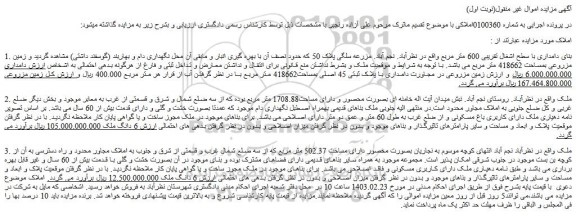 مزایده فروش ملک بنای دامداری با سطح اشغال تقریبی 600 متر مربع