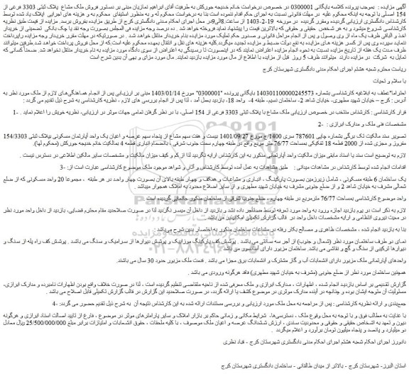 مزایده فروش ملک مشاع با پلاک ثبتی 3303 فرعی از 154 اصلی
