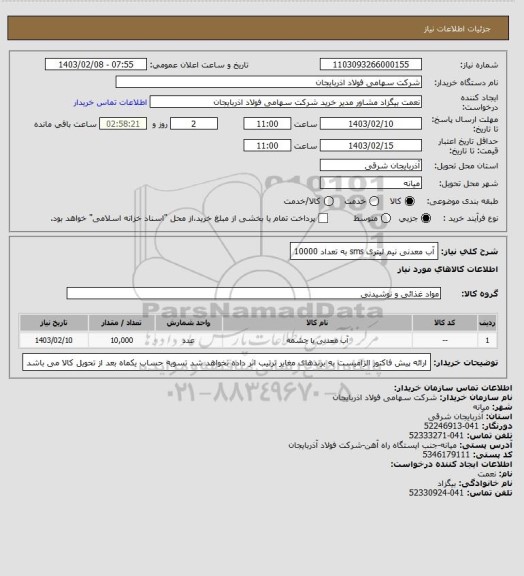 استعلام آب معدنی نیم لیتری sms به تعداد 10000