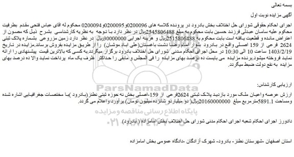 مزایده فروش عرصه واعیان ملک پلاک ثبتی 2624فرعی از 159-اصلی  