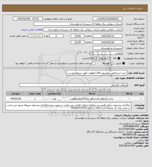 استعلام خرید استراکچر سکسیونر 230 کیلوولت طیق شرایط پیوست.