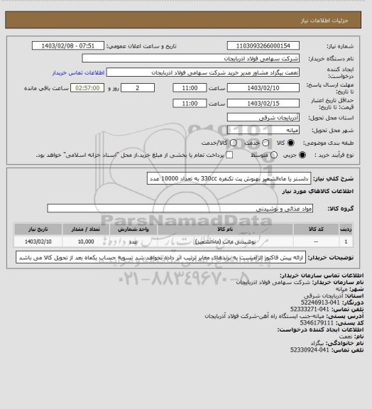 استعلام دلستر یا ماءالشعیر بهنوش پت تکنفره 330cc به تعداد 10000 عدد