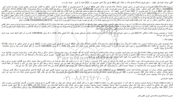مزایده فروش یک ونیم دانگ مشاع از ششدانگ پلاک ثبتی 6614 فرعی از 9 اصلی مفروز مجزی شده از 20225 فرعی از اصلی