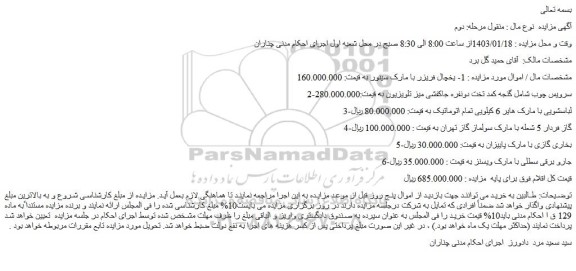 مزایده فروش  1- یخچال فریزر با مارک سینور و...