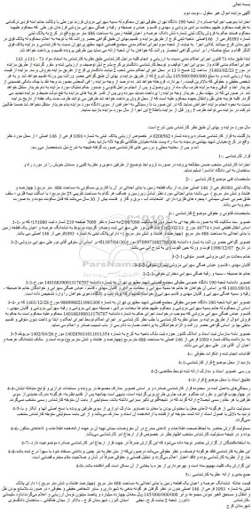 مزایده فروش پلاک ثبتی شماره شش دانک عرصه و اعیان قطعه زمین به مساحت 486 متر مربع