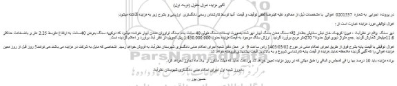 مزایده فروش دپو سنگ