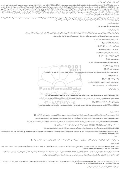 مزایده فروش اراضی زراعی دیم