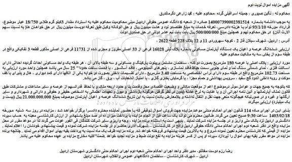 مزایده فروش ششدانگ عرصه و اعیان یک دستگاه آپارتمان مسکونی بشماره پلاک ثبتی 16028 فرعی از 33 اصلی مفروز و مجزی شده از 11731 فرعی از اصلی 