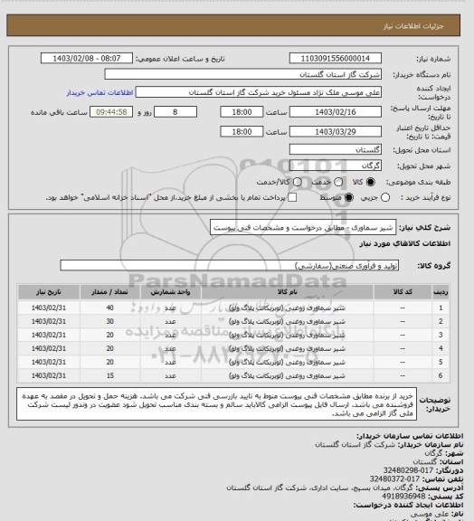 استعلام شیر سماوری  - مطابق درخواست و مشخصات فنی پیوست