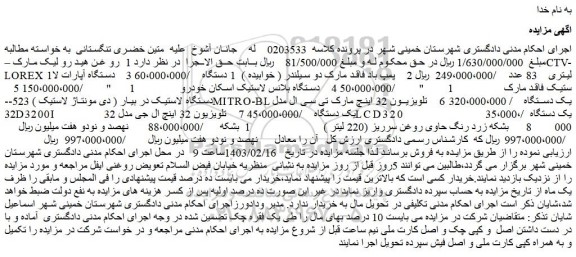 مزایده فروش روغن هیدرولیک مارک –CTV- LOREX 1 لیتری    83 عدد و...