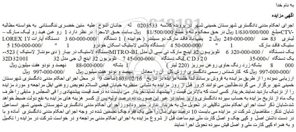 مزایده فروش روغن هیدرولیک مارک –CTV- LOREX 1 لیتری    83 عدد و...