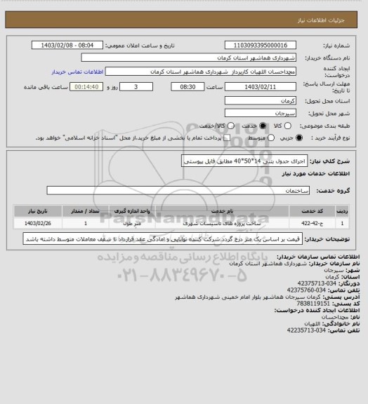 استعلام اجرای جدول بتنی 14*50*40
مطابق فایل پیوستی