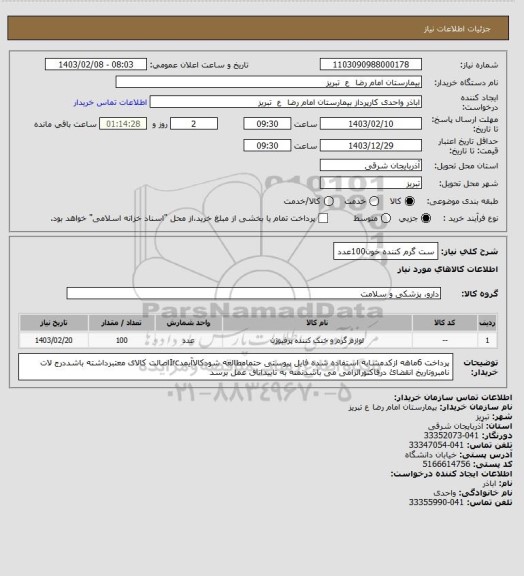 استعلام ست گرم کننده خون100عدد