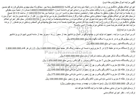 مزایده فروش سیلوی فلزی 4 در 4 متری با اسکلت نگهدارنده و...