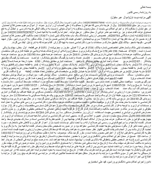 مزایده فروش ملک شماره پلاک: 1536 فرعی از7 اصلی  مفروز و مجزی شده از 1051 فرعی