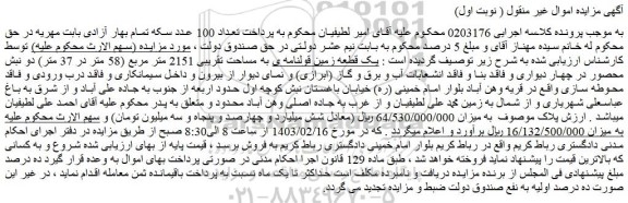 مزایده فروش یک قطعه زمین قولنامه ی به مساحت تقریبی 2151 متر مربع (58 متر در 37 متر)