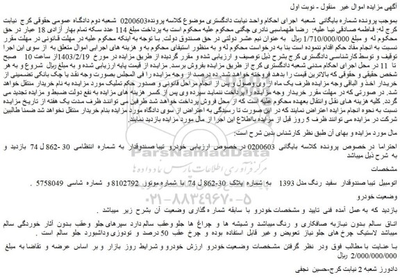 مزایده فروش تیبا صندوقدار سفید رنگ مدل 1393