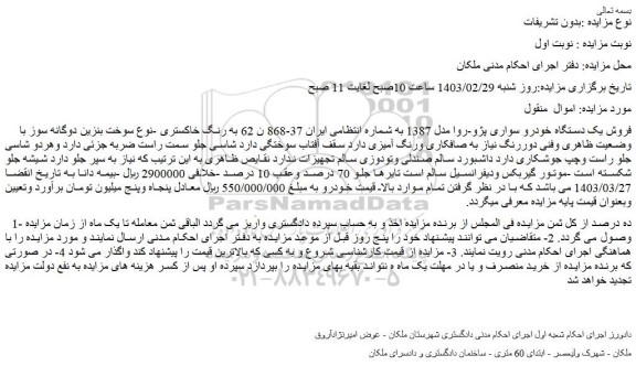 مزایده فروش یک دستگاه خودرو سواری پژو-روا مدل 1387