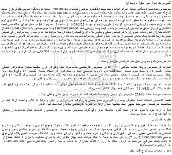 مزایده فروش 5 دانگ مشاع از 6 دانگ عرصه واعیان ملک