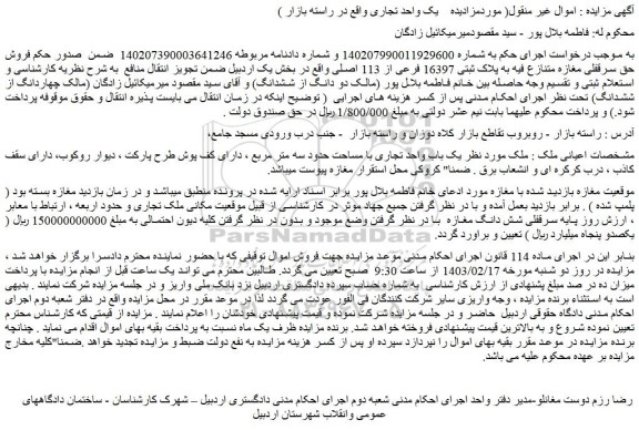 مزایده فروش یک باب واحد تجاری با مساحت حدود سه متر مربع