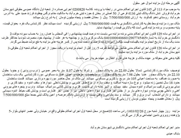 مزایده فروش شش دانگ پلاک ثبتی 4136 فرعی از 50 اصلی