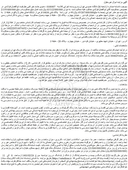 مزایده فروش یک واحد آپارتمان مسکونی