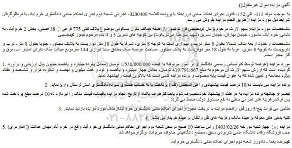 مزایده فروش منزل مسکونی پلاک ثبتی 775 فرعی از 38 اصلی