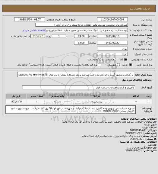 استعلام با گارانتی منشور گستر و ایراکام مورد تایید میباشد

پرینتر چندکاره لیزری اچ پی مدل  LaserJet Pro MFP M428fdn