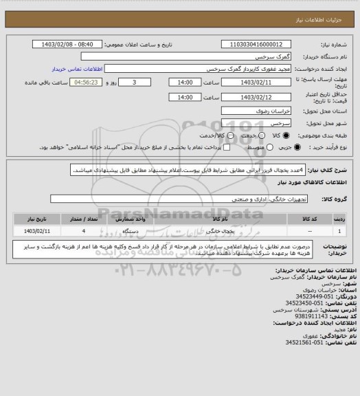 استعلام 4عدد یخچال فریزر ایرانی مطابق شرایط فایل پیوست.اعلام پیشنهاد مطابق فایل پیشنهادی میباشد.