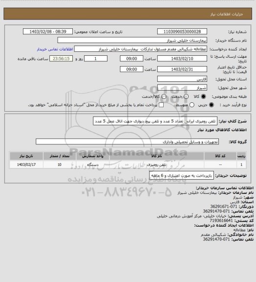 استعلام تلفن رومیزی ایرانی تعداد 5 عدد و تلفن پیچ دیواری جهت اتاق عمل 5 عدد