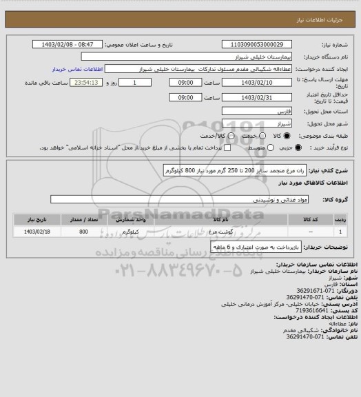 استعلام ران مرغ منجمد سایز 200 تا 250 گرم مورد نیاز 800 کیلوگرم