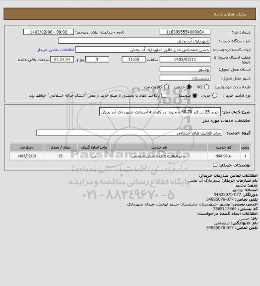 استعلام خرید 25 تن قیر 70-60 و تحویل در کارخانه آسفالت شهرداری آب پخش