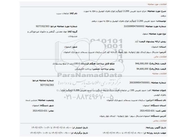 حدود تقریبی 2.200 کیلوگرم انواع باطری اتومبیل و cpu به صورت درهم.