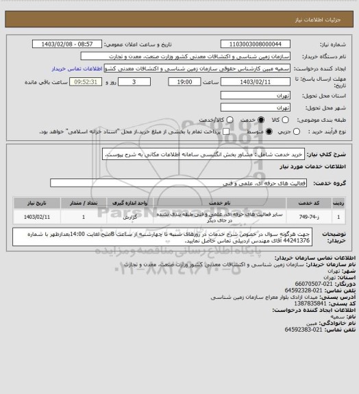 استعلام خرید خدمت شامل : مشاور بخش انگلیسی سامانه اطلاعات مکانی به شرح پیوست.