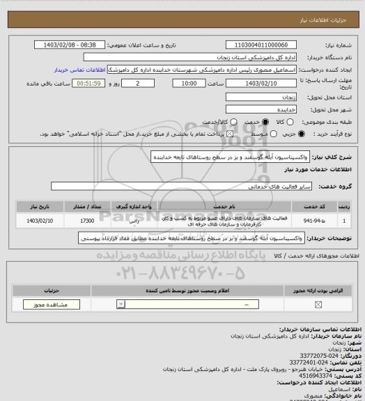 استعلام واکسیناسیون آبله گوسفند و بز در سطح روستاهای تابعه خدابنده