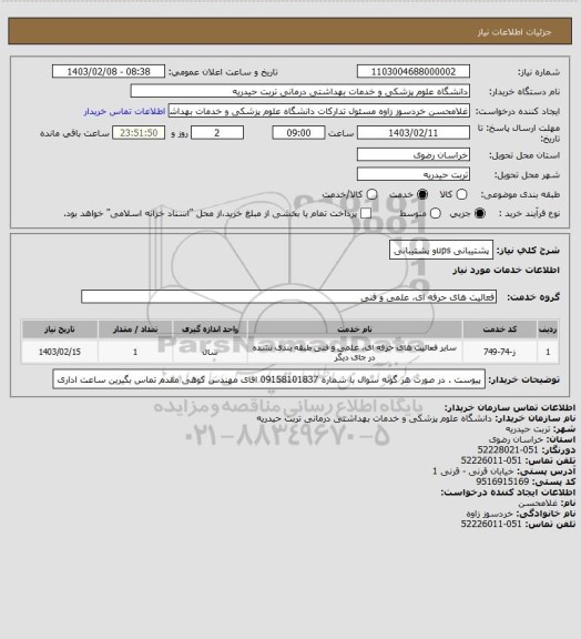 استعلام پشتیبانی upsو پشتیبانی