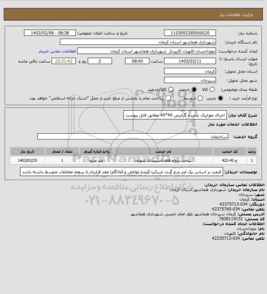 استعلام اجرای موزاییک بتنی و گرانیتی 40*40 مطابق فایل پیوست