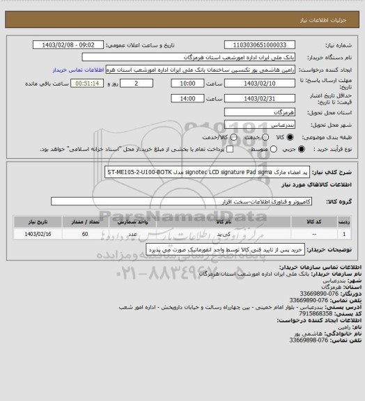 استعلام پد امضاء مارک signotec LCD signature Pad sigma مدل ST-ME105-2-U100-BOTK