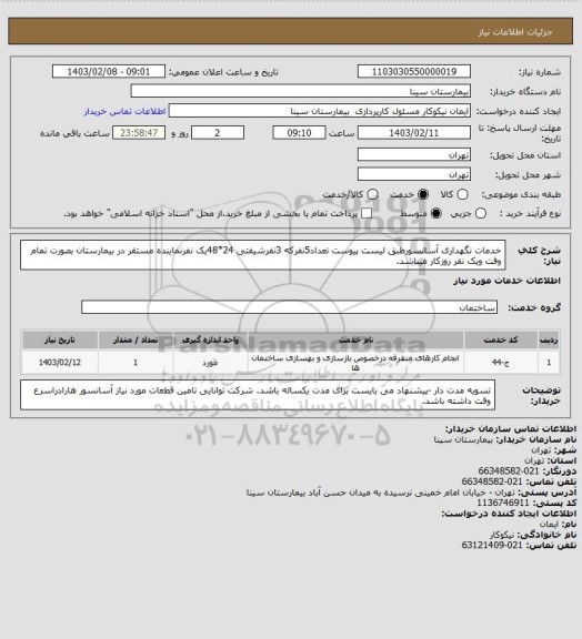 استعلام  خدمات نگهداری آسانسورطبق لیست پیوست تعداد5نفرکه 3نفرشیفتی 24*48یک نفرنماینده مستقر در بیمارستان بصورت تمام وقت ویک نفر روزکار میباشد.