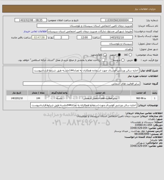 استعلام اجاره سالن ورزشی فوتسال جهت استفاده همکاران به تعداد144جلسه طبق شرایط قراردادپیوست