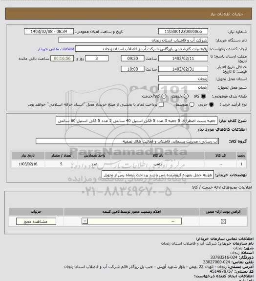 استعلام جعبه بست اضطراری 5 جعبه 
3 عدد 5 فکی استیل 40 سانتی
2 عدد 5 فکی استیل 60 سانتی