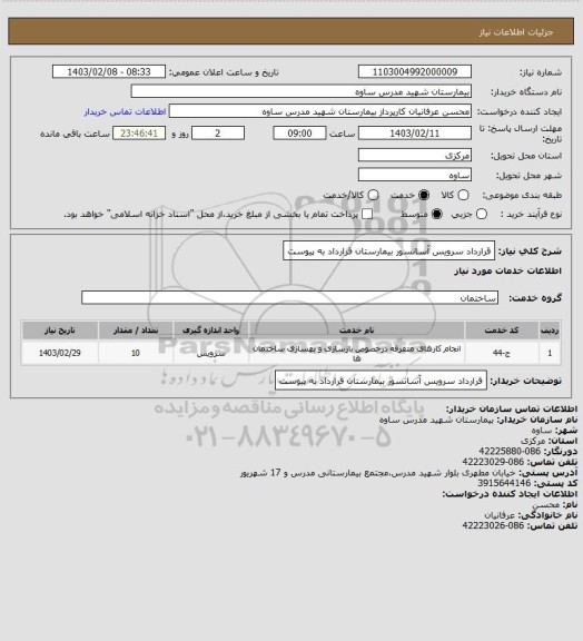 استعلام قرارداد سرویس آسانسور بیمارستان قرارداد به پیوست