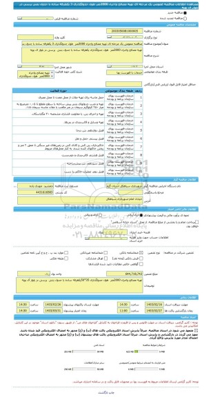 مناقصه، مناقصه عمومی یک مرحله ای تهیه مصالح واجراء 2000متر  طول جدولگذاری 3 یکطرفه ساده با جدول بتنی  پرسی در بلوار ال بویه