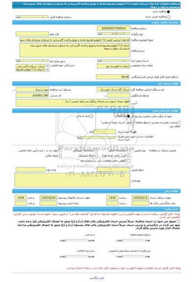 مناقصه، فراخوان ارزیابی کیفی 7.2 کیلومترخطــوط تغذیه و توزیع پراکنده گازرسانی به صنایع و مرغداری های شهرستان اندیمشک،دزفول و حومه