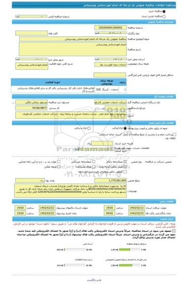 مناقصه، مناقصه عمومی یک مرحله ای انجام امورخدماتی وپشتیبانی