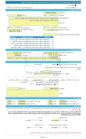 مناقصه، مناقصه عمومی یک مرحله ای بهسازی ،اصلاح و ترمیم روکش آسفالت محوطه شرکت توانیر