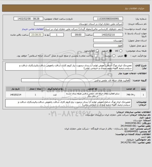 استعلام تعمیرجک ایزی تورگ شامل(تعویض لوازم آب بندی درصورت نیاز کروم کاری شافت یاتعویض شافت،پالیشکاری شافت و سیلندر،ترمیم گلویه،ترمیم ورودی و خروجی روغن)